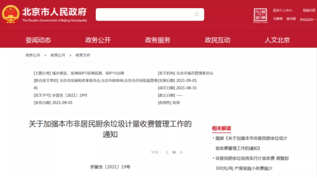 三盛環(huán)?？萍紟憬庾x非居民廚余垃圾收費新政策，快跟我們一睹為快